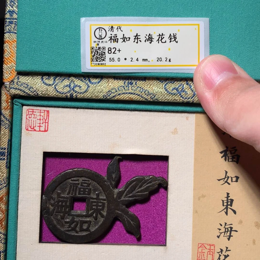 铜琳琅古泉福如东海0892