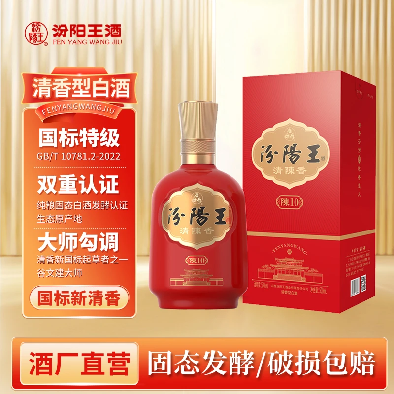 汾阳王陈香10清香型特级品质白酒53度500ml*1瓶
