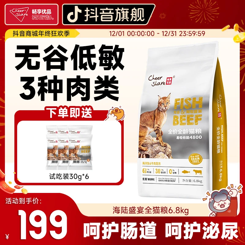 Cheer Share/畅享优品海陆盛宴全价全龄无谷高肉猫粮6.8kg13.6斤