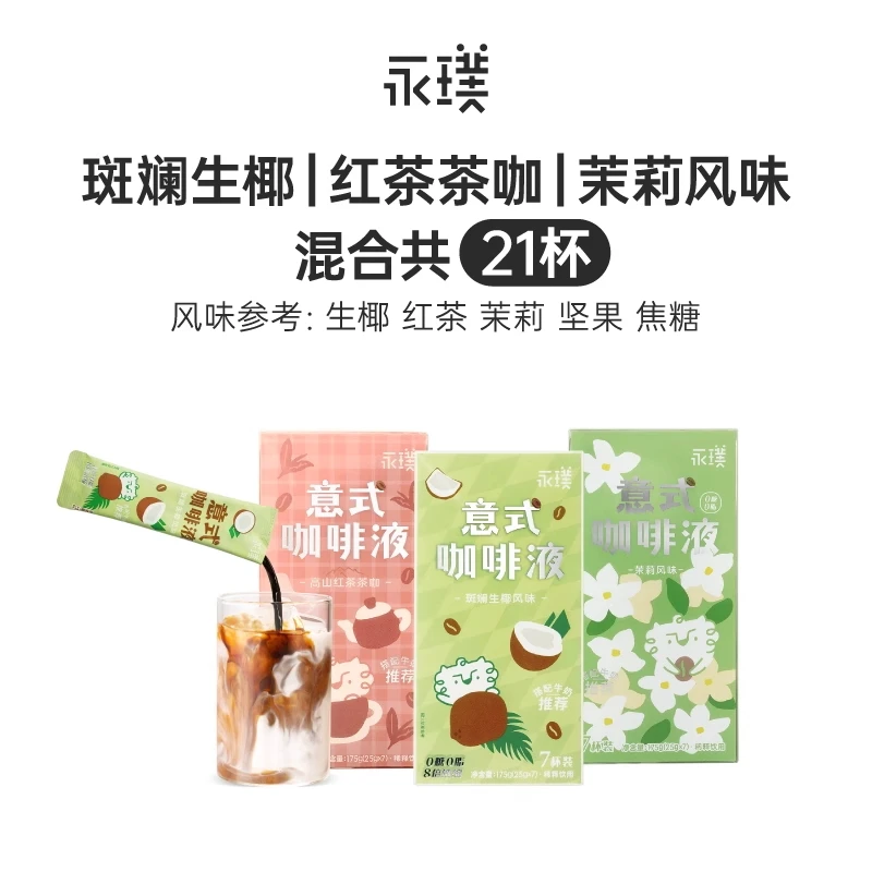 永璞意式浓缩咖啡液速溶美式黑咖美式生椰拿铁茉莉高山红茶
