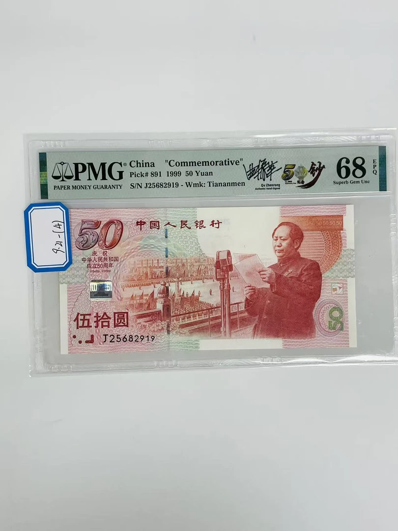 建国钞签名版J25682919PMG68