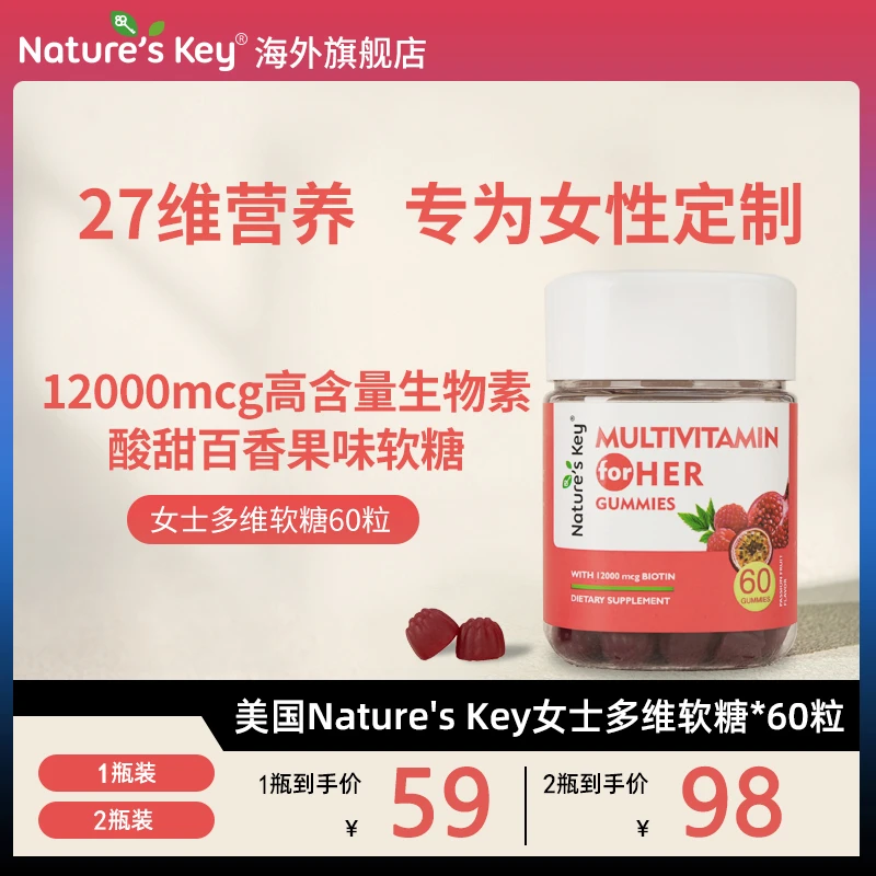 【27维营养】美国Nature's Key女士复合维生素软糖高倍生物素 60粒