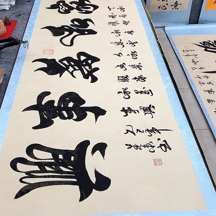 书法家和万事兴仿古