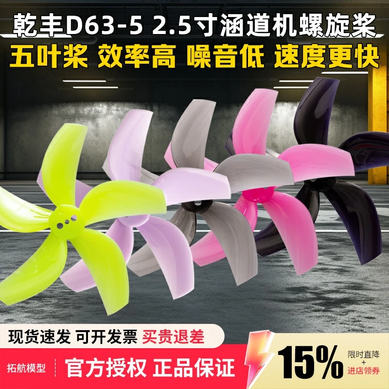 GEMFAN乾丰D63-5 2.5寸五叶桨63mm螺旋桨 PC 反推圈 穿越机无人机