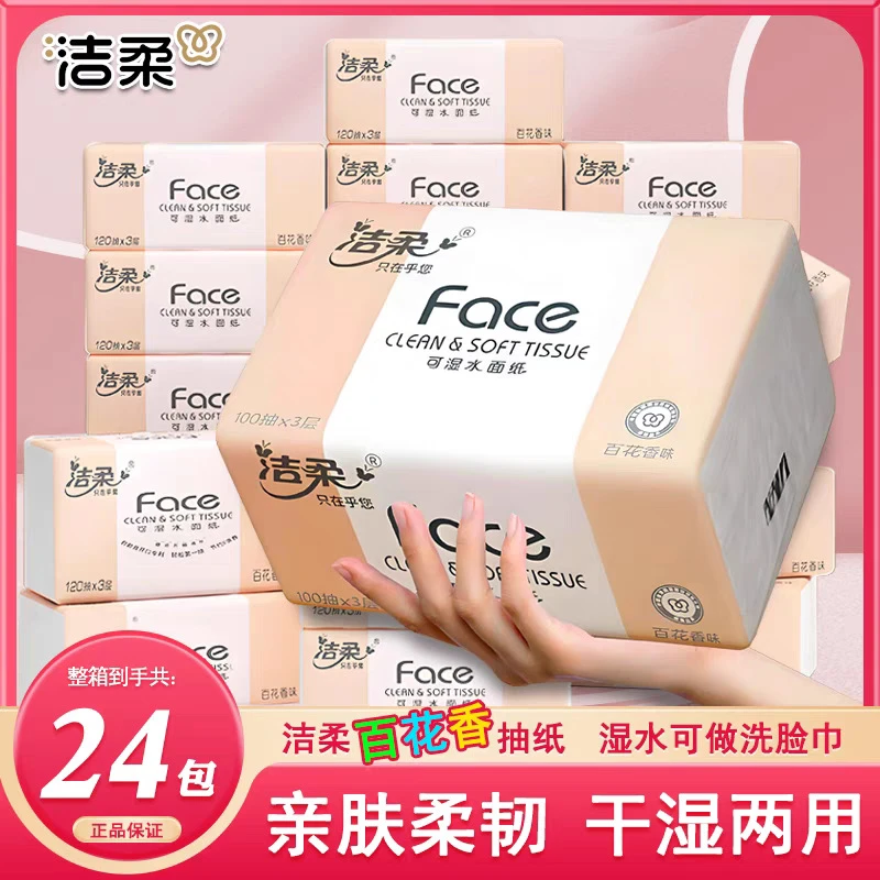 洁柔Face百花香抽纸100抽可湿水面巾餐巾卫生纸巾宿舍家用实惠装
