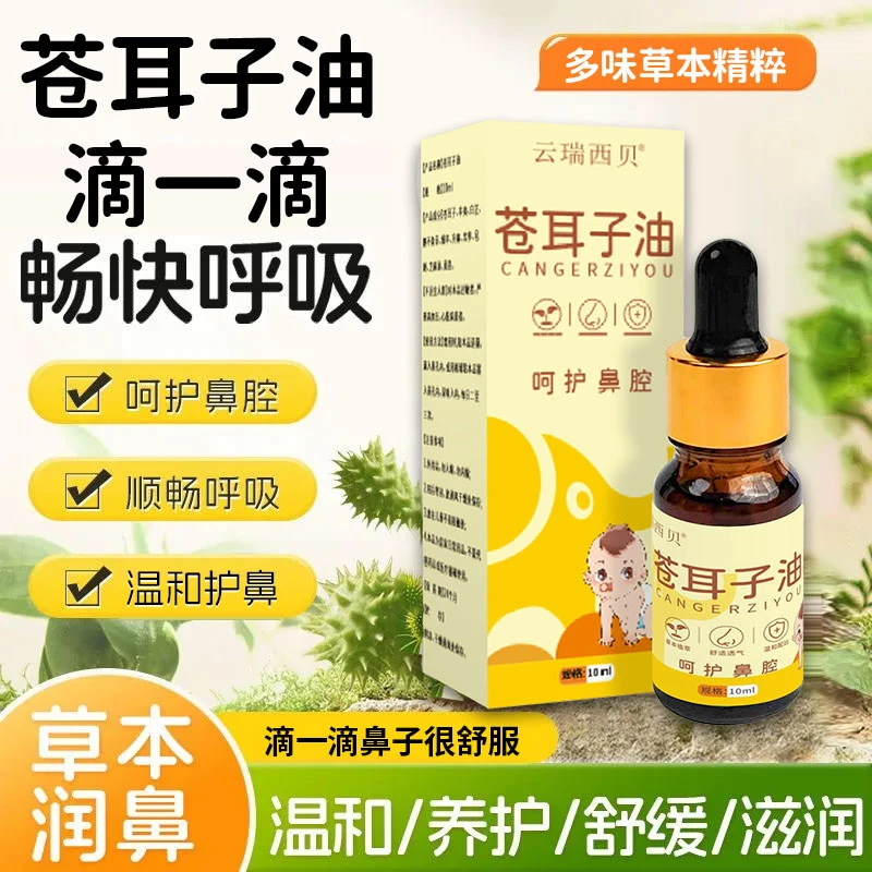 苍耳子油鼻油草本萃取呵护鼻腔鼻痒鼻塞鼻滴成人儿童通用鼻舒液