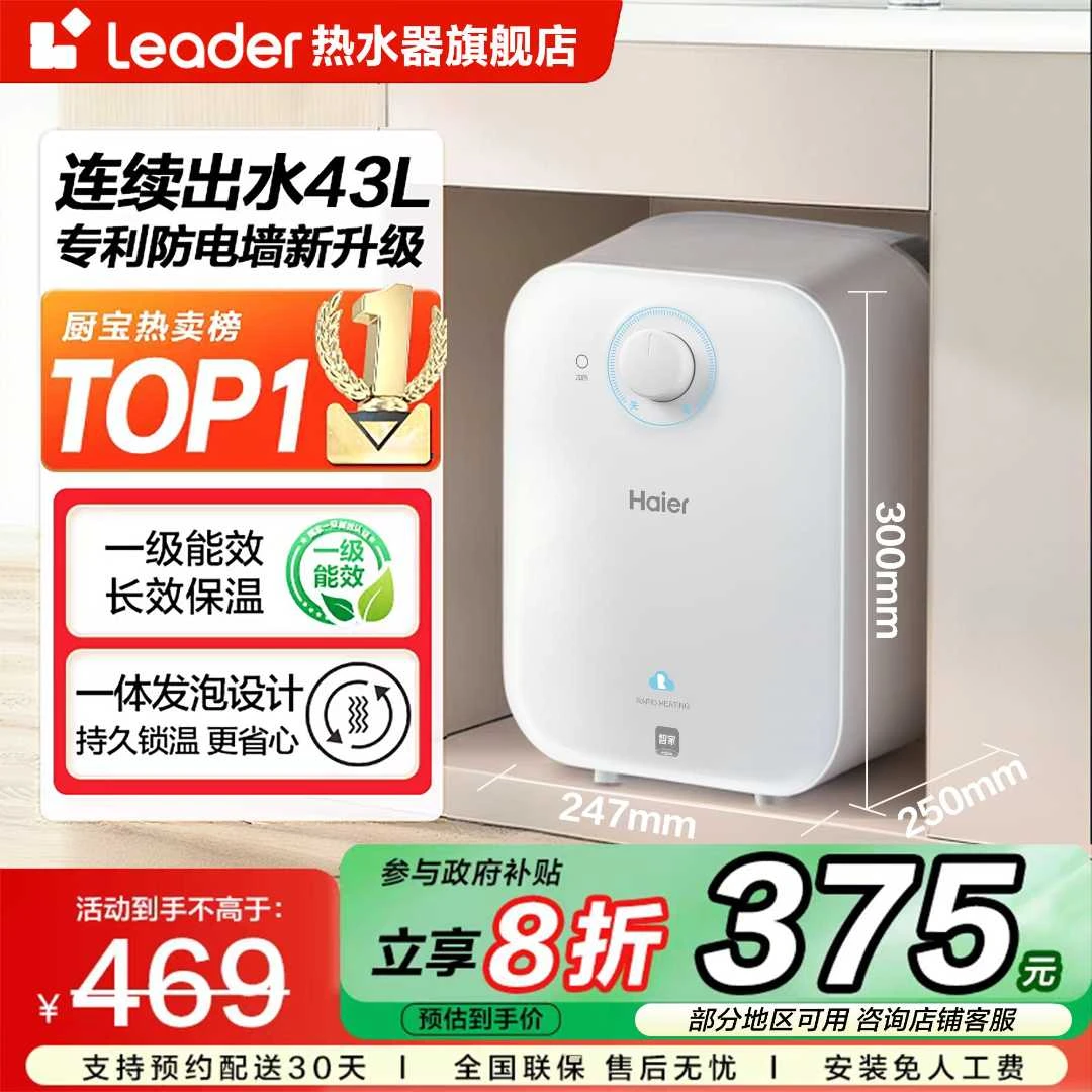 【国补立减20%】海尔小厨宝家用小型防电墙一级能效节能FA系列迷你