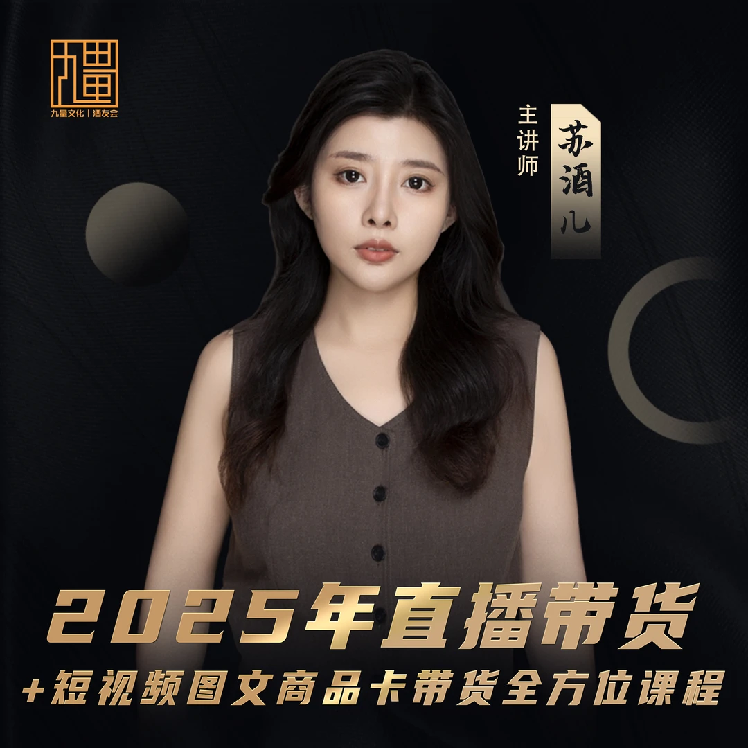 2025年直播带货+短视频图文+商品卡带货全方位课程