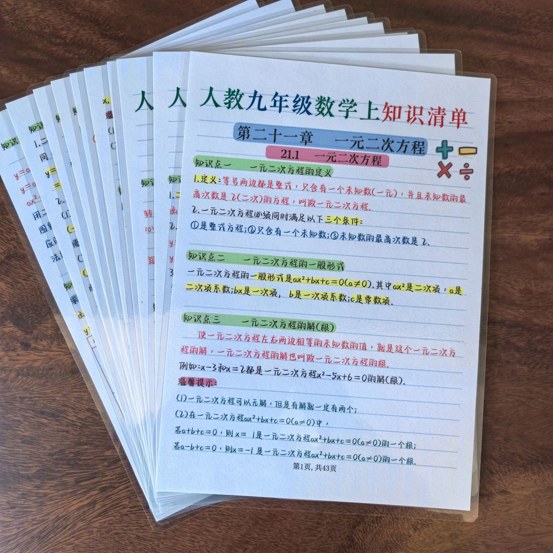 九年级数学（上册）核心知识点完整版A4塑封反复背诵速记训练学习