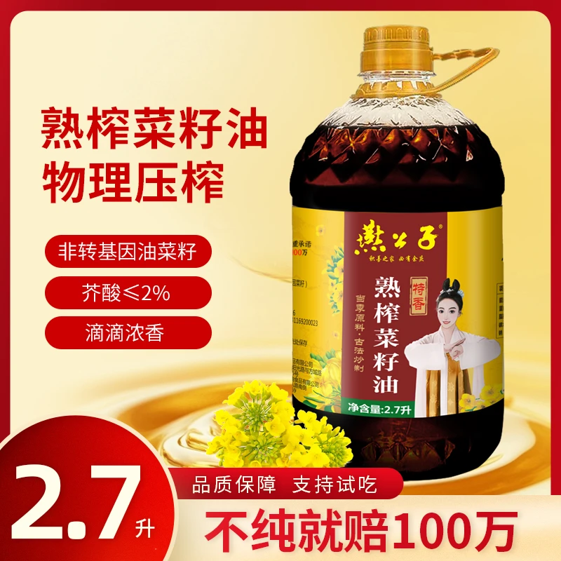 燕公子古法浓香精选菜籽油食用油大桶2.7L(5斤家用纯菜籽油农家