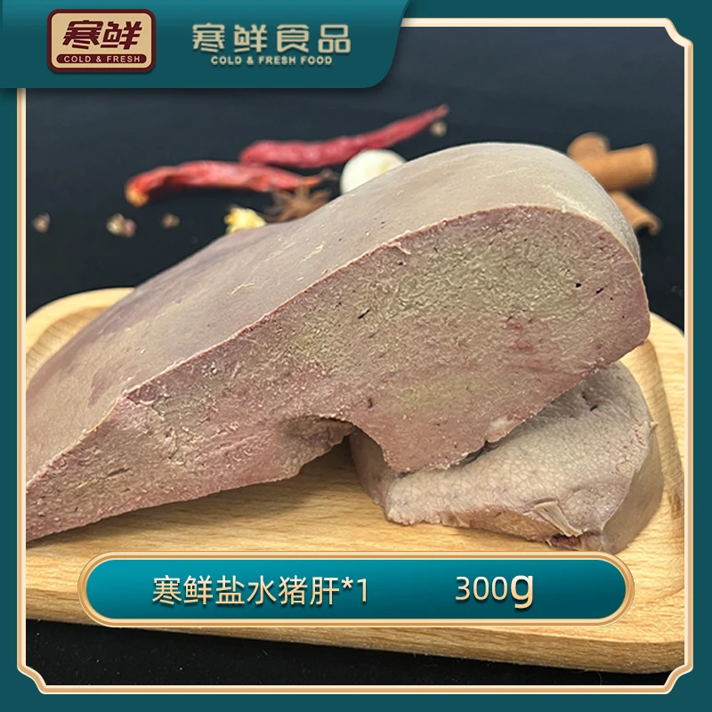 寒鲜盐水猪肝不柴不噎鲜嫩细腻300g/块