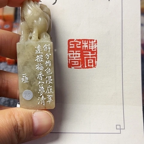 青田石印石篆刻作品