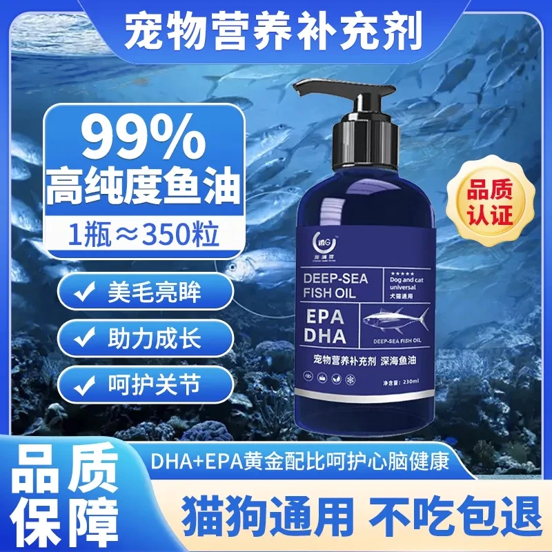 宠满贯99%纯深海鱼油鳀鱼油软磷脂焕泽柔顺美毛猫狗通用鱼油230ml