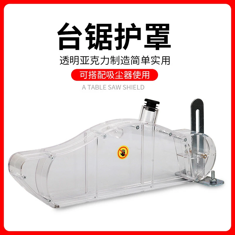 台锯护罩集尘保护罩防尘罩木工推锯台电圆锯防护壳透明吸尘器