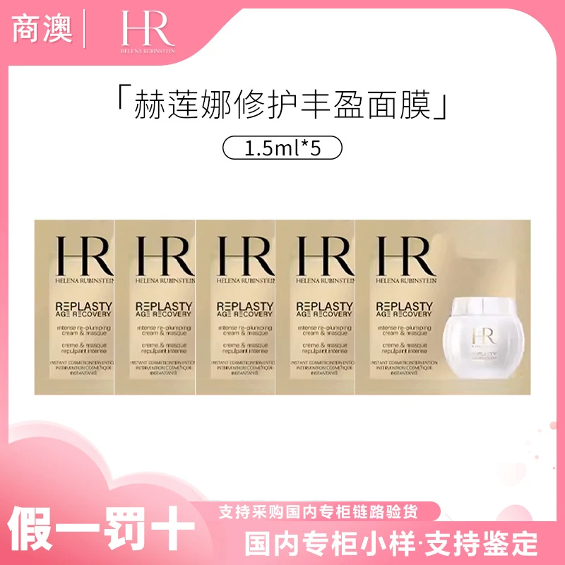 HR/赫莲娜活颜修护丰盈面膜1.5ml*5片小样保湿修护抗皱紧致