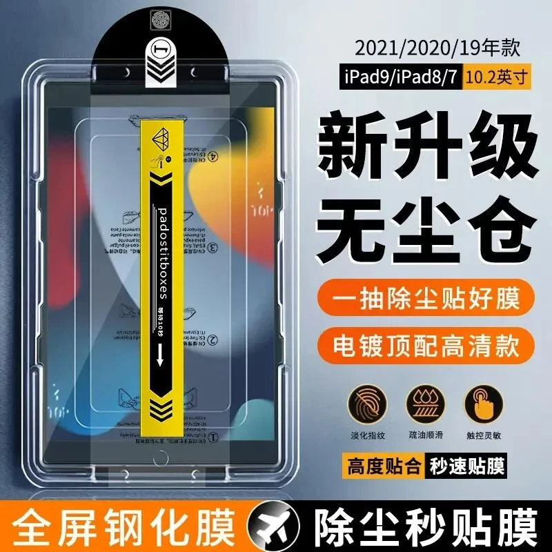 适用iPad9/8钢化膜无尘仓苹果iPad7秒贴神器10.2英寸平板电脑膜