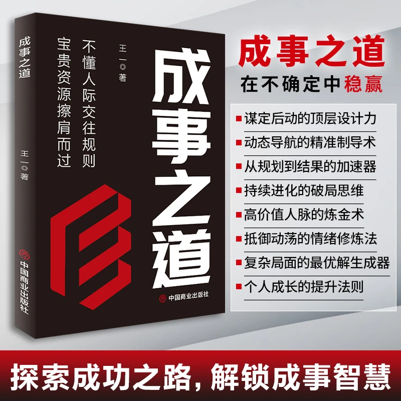 成事之道：探索成功之路解锁成事智慧，在不确定中稳赢的书籍