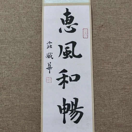 书法庄盛华书法作品