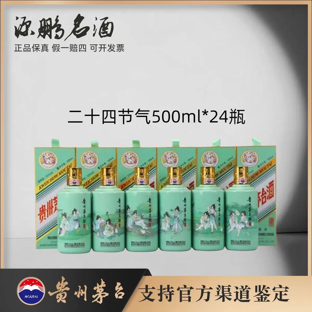 KWEICHOW MOUTAI/贵州茅台二十四节气套装24瓶53度500ml*24