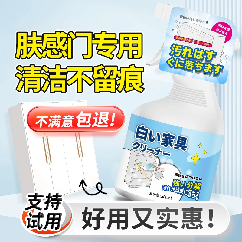 肤感柜门清洁剂白色家具去手印专用油污发黄木质门衣柜橱柜清洗剂