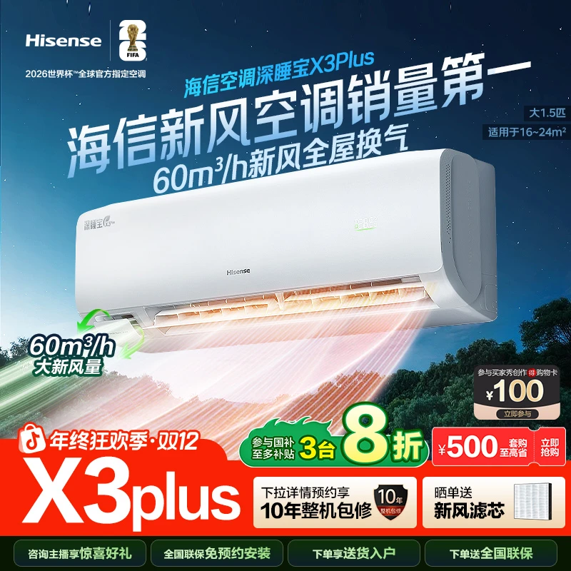 海信新风空调深睡宝X3Plus大1.5匹增氧新风AI省电新一级挂机