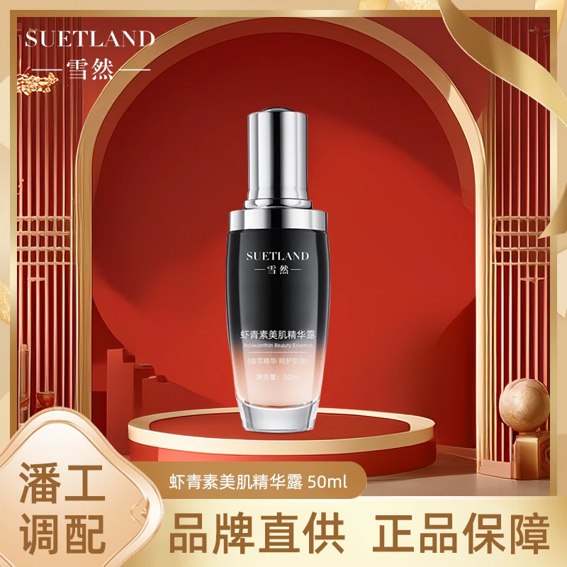 【-雪然-SUETLAND】虾青素美肌发光提亮修护精华露