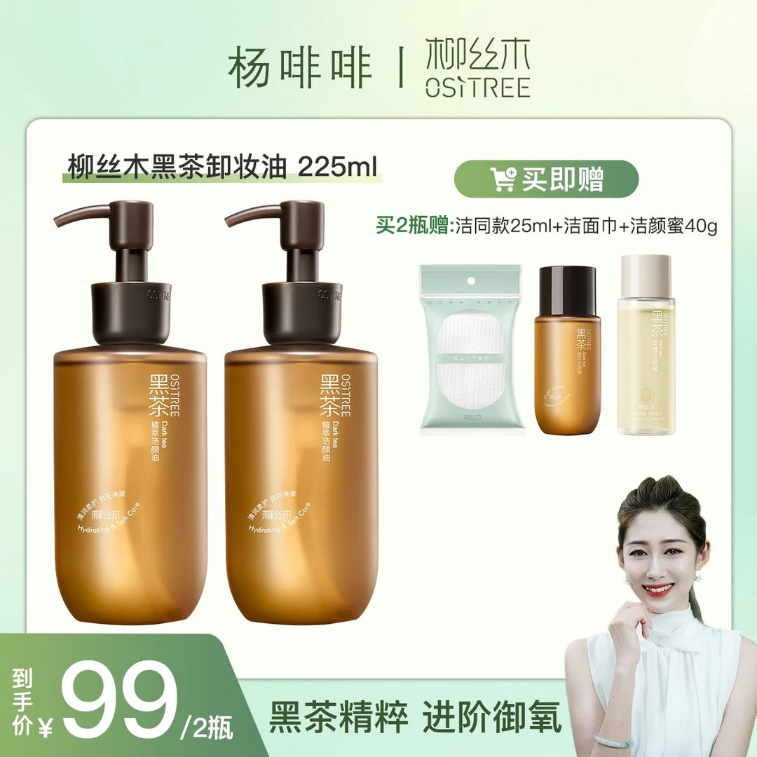 【杨啡啡老师专属】柳丝木卸妆油黑茶焕亮浓妆淡妆可卸防晒不黏腻