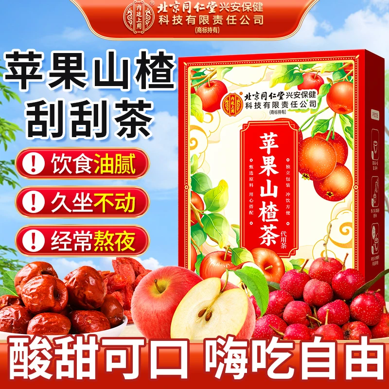 北京同仁堂内廷上用苹果山楂茶红枣茯苓冲泡熬夜酸甜水解腻轻负担