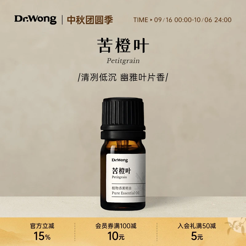 Dr.Wong苦橙叶单方精油深厚木香沉静放松天然植物精油香薰室内