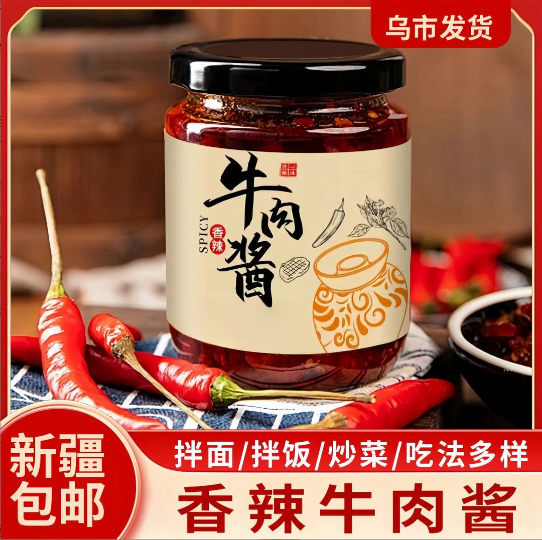 【新疆包邮】香辣牛肉酱*4瓶香辣夹馍拌饭酱下饭鲜香美味辣椒