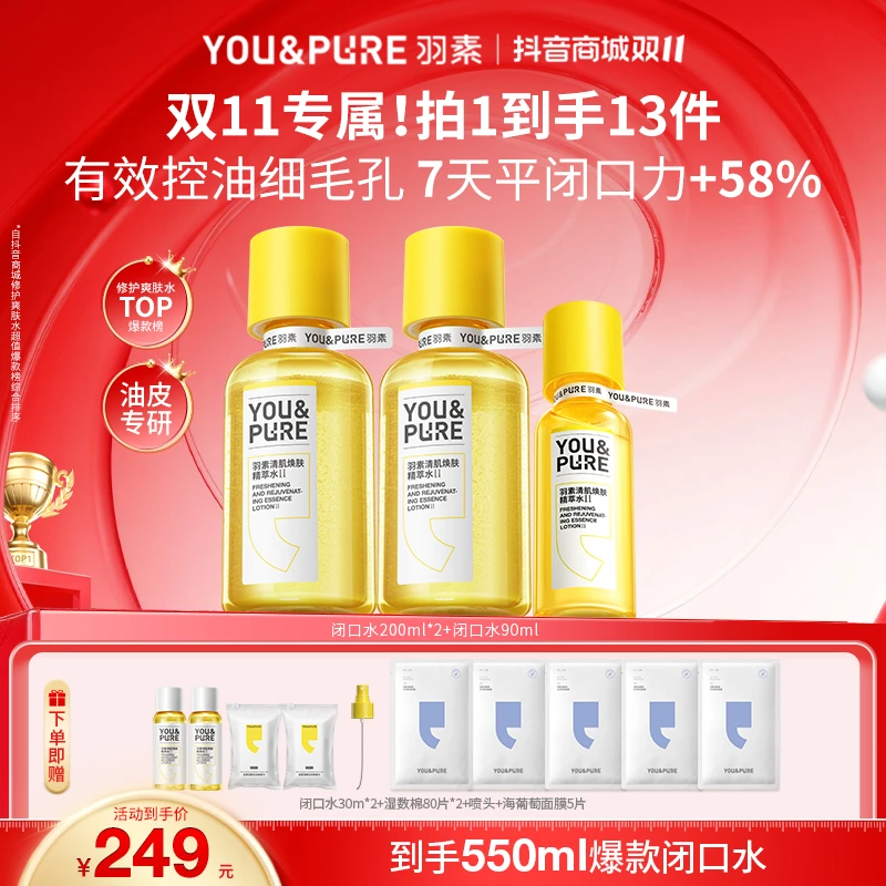 【可用消费券】羽素闭口水祛闭口粉刺细毛孔控油黑头湿敷爽肤水直播