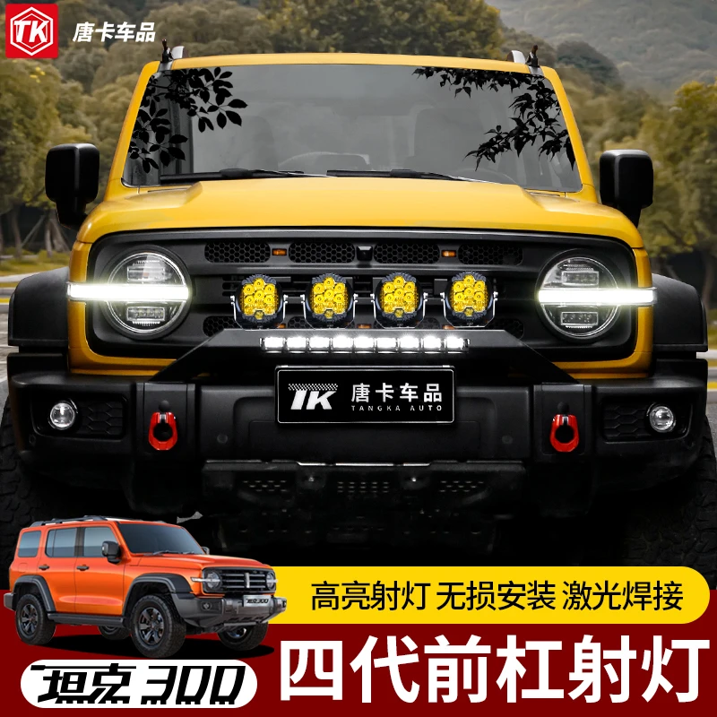 坦克300前杠LED射灯支架保险杠专用改装牛栏杠防撞梁竞技杠配件