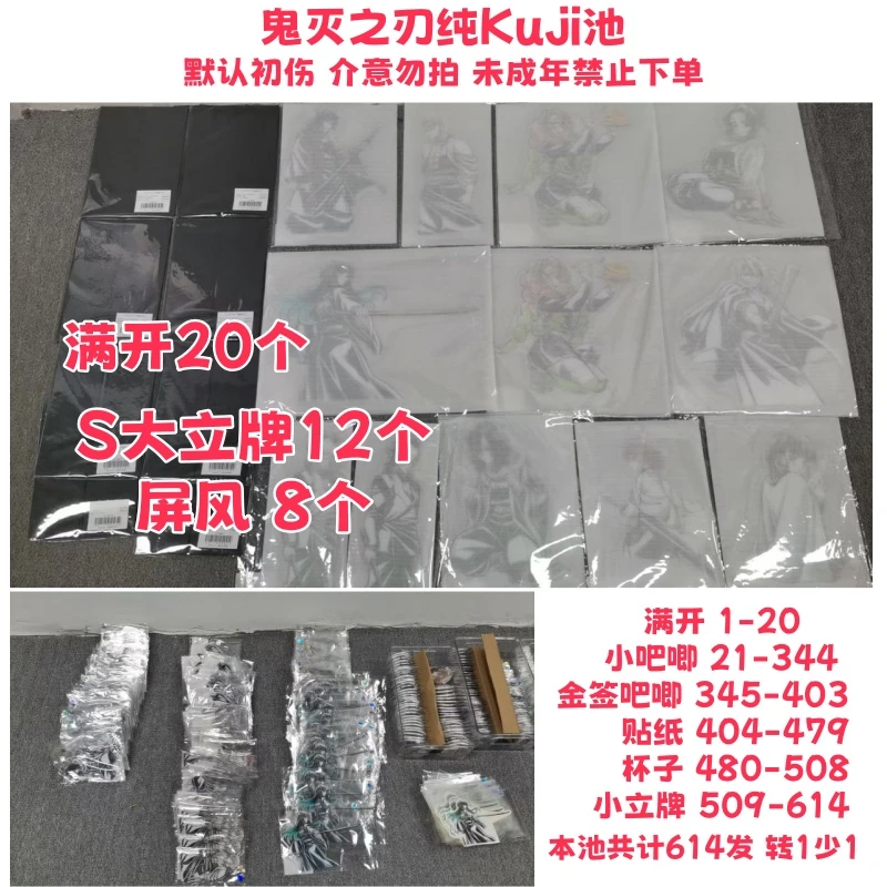【日谷】鬼灭之刃纯Kuji池子立牌吧唧屏风贴纸盲盒