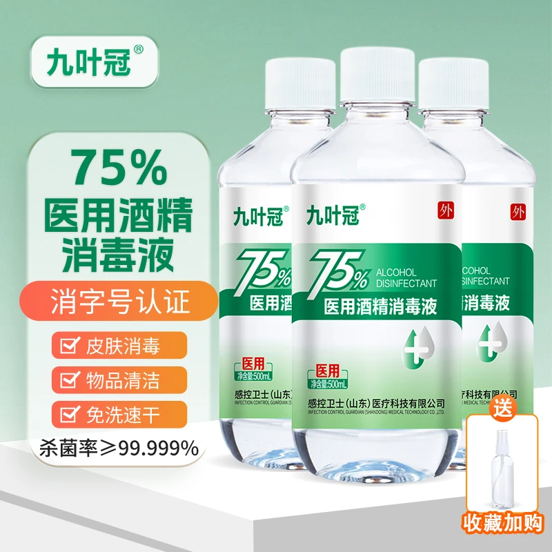 感控卫士九叶冠医疗酒精75度免洗喷雾消毒液杀菌家用75%酒精喷雾