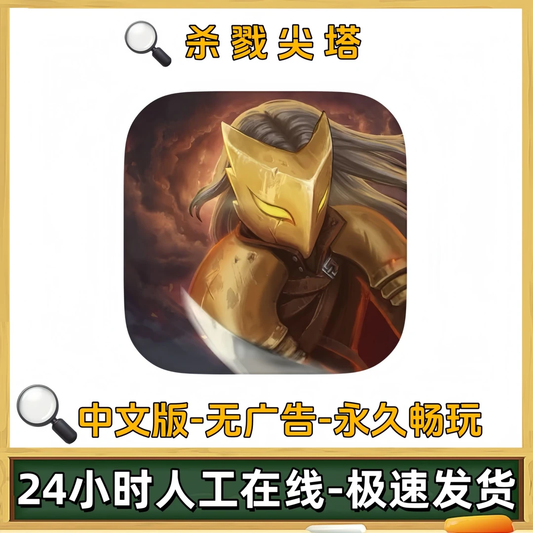 杀戮尖塔 中文 Slay the Spire 苹果安卓游戏充值安装服务