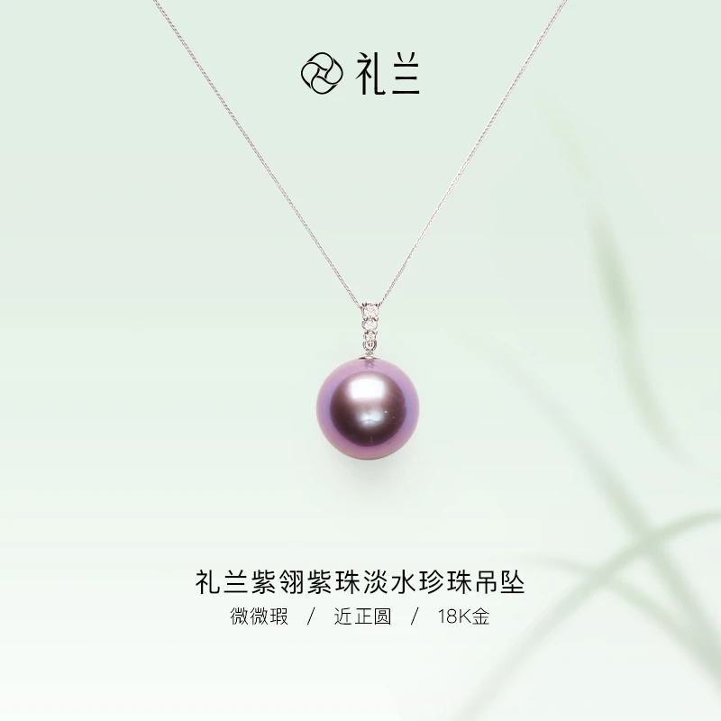 礼兰珠宝【圆圆】紫翎18K金紫珠淡水珍珠吊坠14-15mm