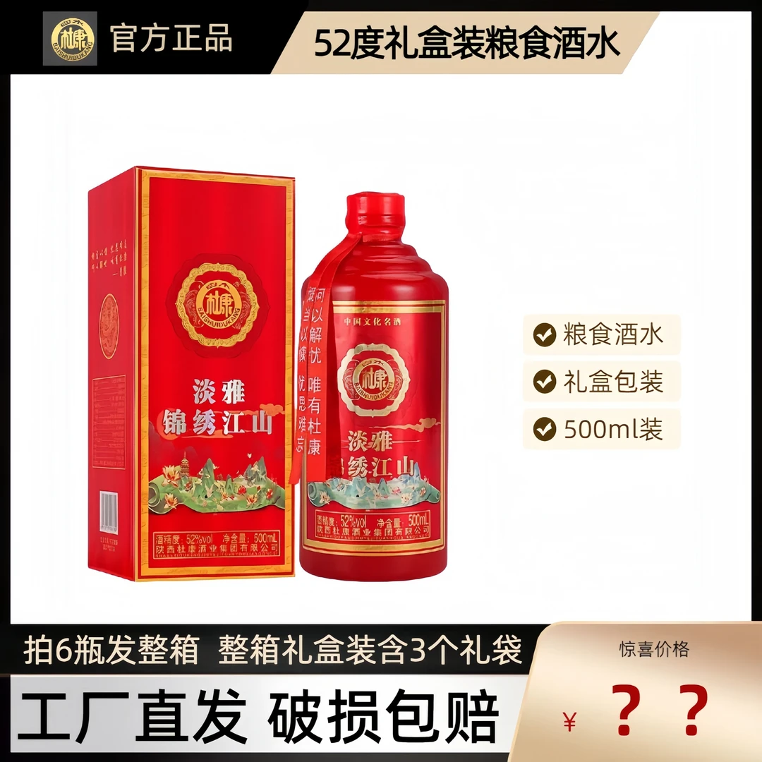 白水杜康T锦绣江山浓香型白酒一瓶试饮装拍6瓶发整箱52度500ml