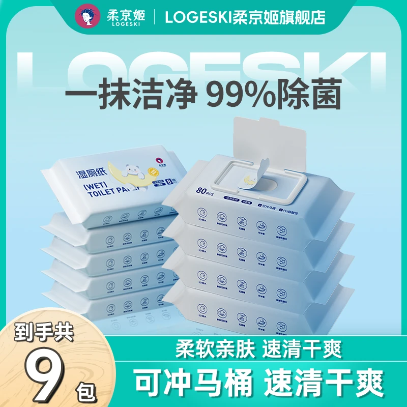 【红红专属】柔京姬纯水湿厕纸新生儿加大加厚便携抑菌一次性湿厕纸