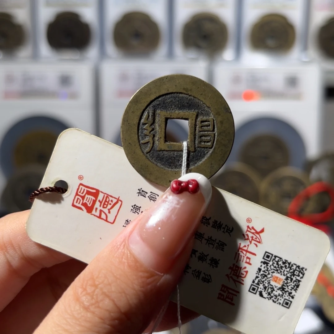 铜27➕康熙通宝 满汉昌180x.
