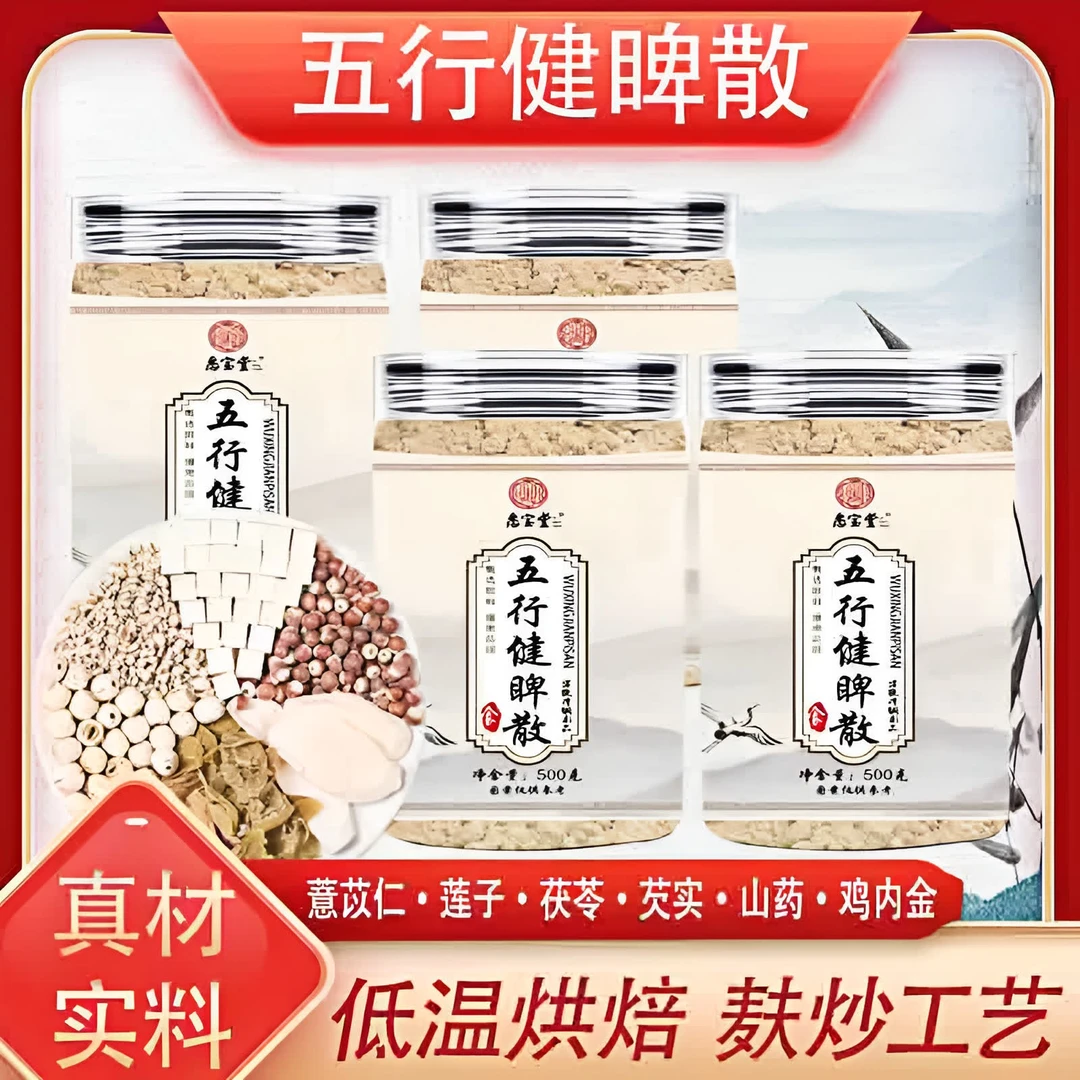 【内部王老师专属】正品五行健睥散怀山莲子茯苓鸡内金芡实薏苡仁K