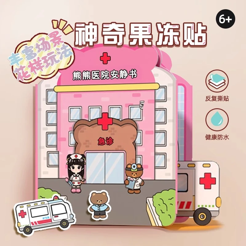 小熊校园果冻贴安静书儿童手工diy女孩玩具学霸学渣上课磁力益智