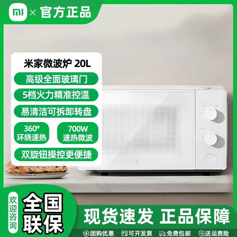 小米微波炉20L 家用小型多功能 小尺寸可拆转盘式 大火力均匀加热