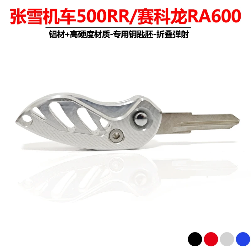 适用张雪机车500RR摩托车钥匙改装配件赛科龙RA600折叠锁匙胚子
