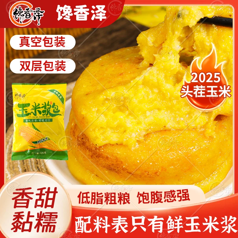 馋香泽玉米浆包125g鲜糯玉米新鲜07真空黄糯香甜软糯独立包装甜香