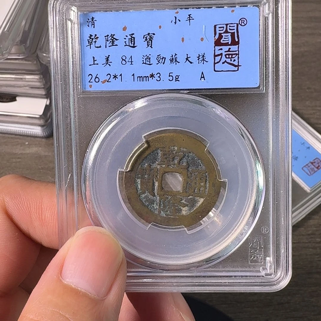 铜A闻博文化乾隆通宝