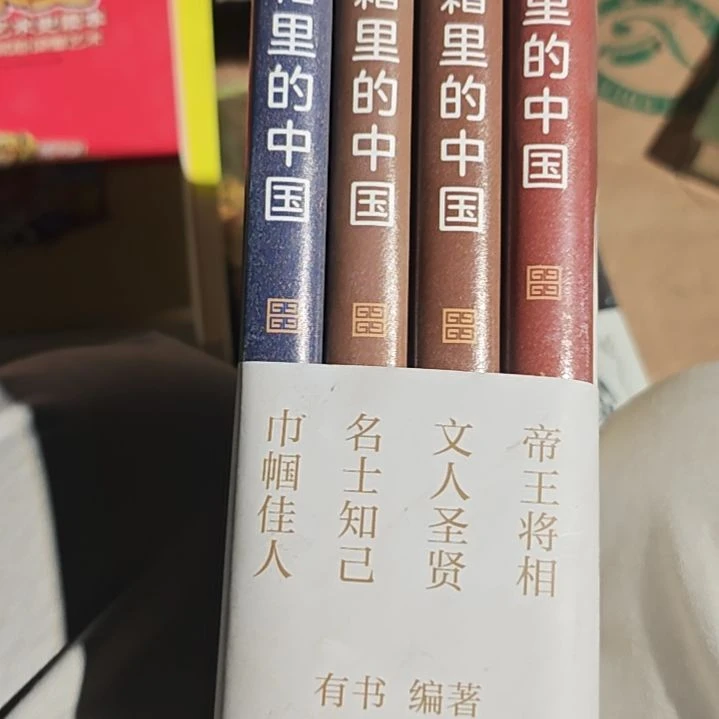 典籍里的中国四本一套（务必塑封）