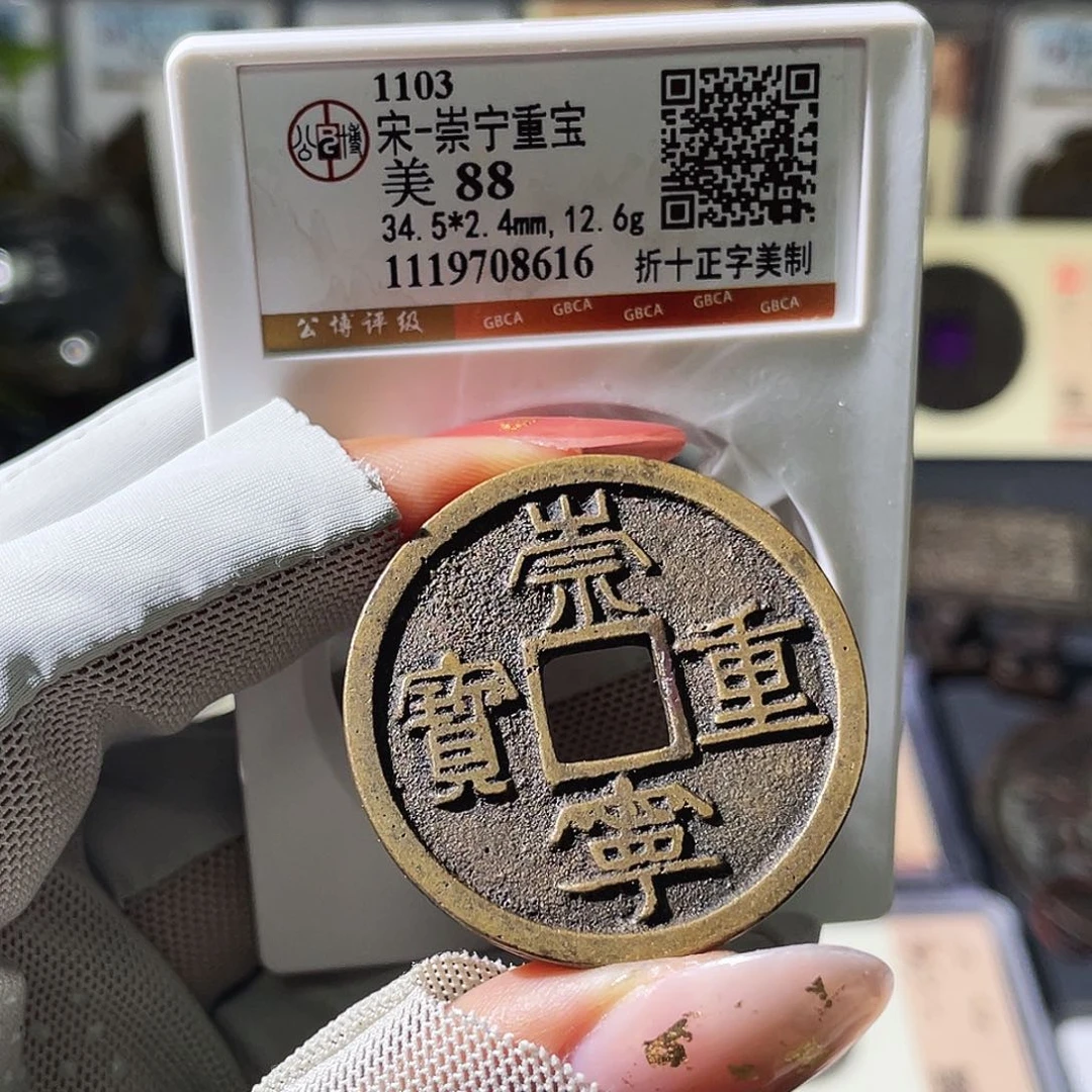 铜小瑶，传世崇宁重宝，评级码8616