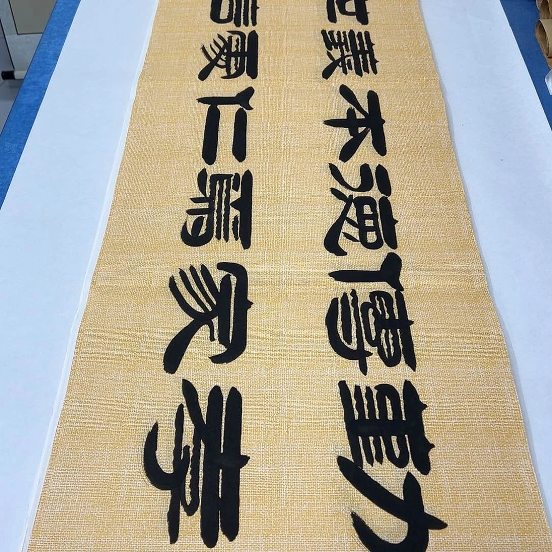 书法纯手写 袁敬春 180✖️48