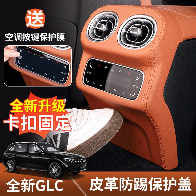 适用2025款奔驰glc300l后排座椅防踢垫glc260l空调出风口防踢板盖