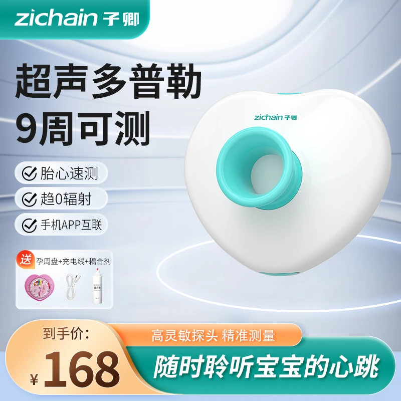 zichain超声胎心仪监测家用孕妇孕期监护超声多普勒胎儿心率仪医用胎心仪